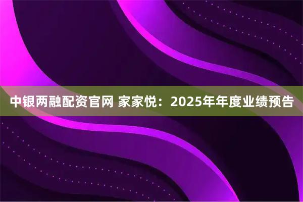 中银两融配资官网 家家悦：2025年年度业绩预告